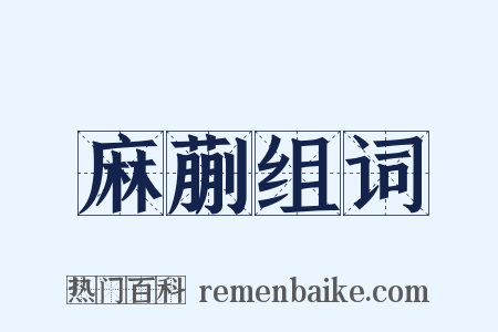 麻蒯组词是什么意思的图片